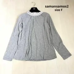 samansamos2 サマンサモスモス　レース　トップス　Fサイズ　グレー