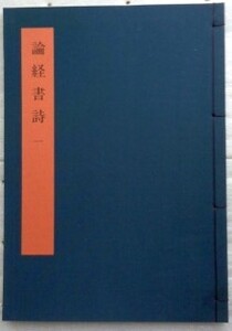 書学大系 碑法帖篇 第20巻　論経書詩1・2 　同朋舎　2冊セット