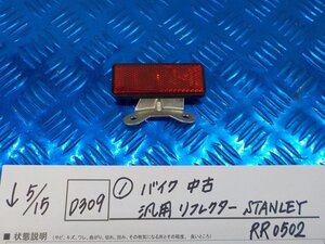 D309●○（1）バイク　中古　汎用　リフレクター　STANLEY　RR0502　6-5/15（も）