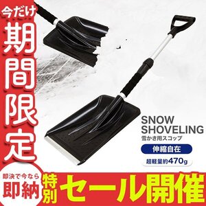 【数量限定セール】スノースコップ 伸縮 スコップ 雪かき 除雪 車載 軽量 スノーショベル シャベル スノーダンプ 多機能 雪下ろし 新品