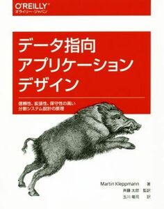 データ指向アプリケーションデザイン 信頼性、拡張性、保守性の高い分散システム設計の原理/マーティン・クレップマン(著者),斉藤太郎(訳者