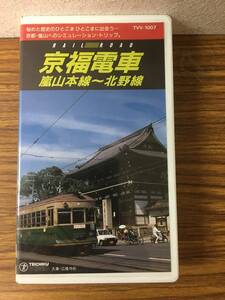 即決 ＶＨＳビデオ・ 運転室展望ビデオ・京福電鉄・嵐山本線～北野線・レターパックプラス可能です