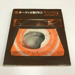 NC/L/オーディオ製作(2)レコードプレーヤ スピーカ編/著:山川正光/オーム社/1974年11月20日初版発行/レコードプレーヤの製作手順　ほか