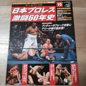 日本プロレス激闘60年史 10