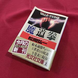 送料込★魔道拳 松岡弘一 光文社文庫★1995年初版★パンクラス 船木誠勝 対談★バーリ・トゥード小説