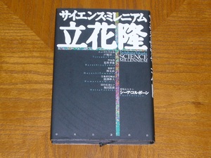 本　立花隆「サイエンス・ミレニアム」