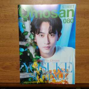 【新品】★Omosan STREET no.080★表紙　杉野遥亮