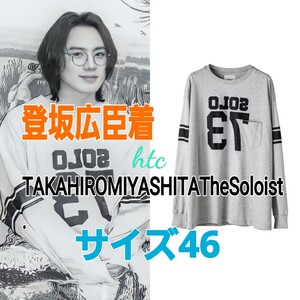 登坂広臣着★TAKAHIRO MIYASHITA The Soloist★SOLO73.oversized l/s pocket tee サイズ46 Mサイズ オーバーサイズ ナンバリング OMI 登坂