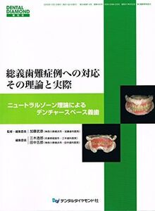 [A01013121]総義歯難症例への対応その理論と実際: ニュ-トラルゾ-ン理論によるデンチャ-スペ-ス義歯 (DENTAL DIAMOND増刊号)