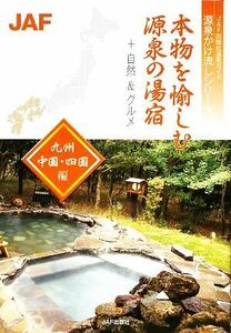 本物を愉しむ源泉の湯宿　九州・中国・四国編 ＪＡＦ出版社温泉ガイド　源泉かけ流しシリーズ／ＪＡＦ出版社