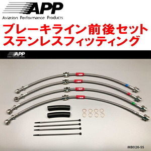 APPブレーキホース1台分 ステンレスフィッティング LY3PマツダMPV