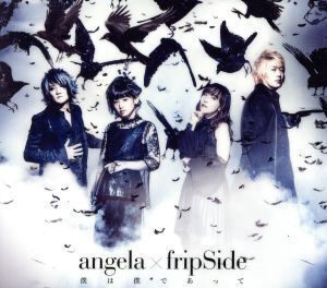 僕は僕であって(期間限定盤)(Blu-ray Disc付)/angela × fripSide