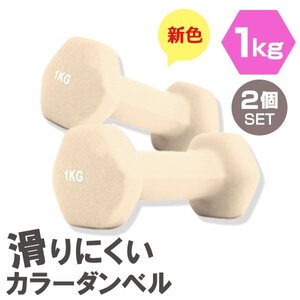 【2個セット/ハニー】滑りにくい カラー ダンベル 1kg 筋トレ エクササイズ 宅トレ シンプル ウエイトトレーニング ダイエット 新品 即決