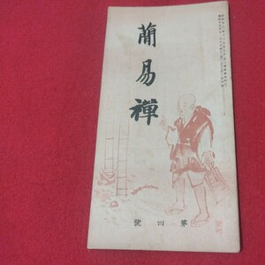 簡易禅 昭13 第4号 臨済宗 長岡参寥 禅宗 仏教 検）仏陀浄土真宗浄土宗真言宗天台宗日蓮宗空海親鸞法然密教 戦前明治大正古書OM