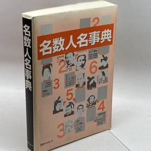 名数人名事典 日外アソシエーツ 日外アソシエーツ
