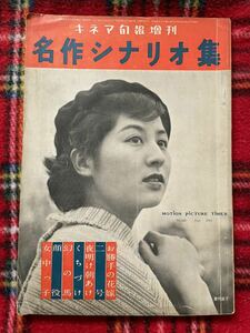 雑誌「キネマ旬報 増刊 名作シナリオ集 1955年 6月号」香川京子 木下恵介 松山善三 井手雅人 田坂具隆