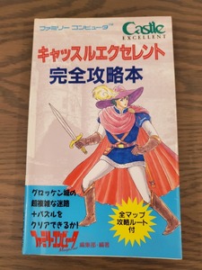 美品！攻略本◆キャッスルエクセレント　完全攻略本◆ 初版 1986年12月31日　ファミコン FC