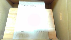 ボーイングの秘密　1977　三鬼日雄著 1981年10月21日 発行