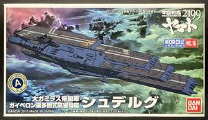 バンダイ 宇宙戦艦ヤマト2199 メカコレクション No.16 大ガミラス帝国軍 ガイペロン級多層式航宙母艦 シュデルグ