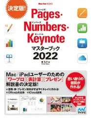 Pages・Numbers・Keynoteマスターブック2022 (Mac Fan Books)