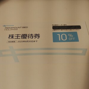 パラマウントベッド　株主優待10% クーポン　有効期限2025/6/30