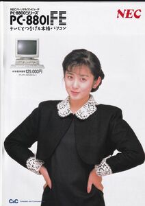 ☆カタログ　PC-8801FE　PC-8800シリーズ　NEC　パソコン　斉藤由貴　C4794