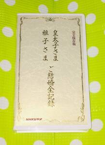 即決〈同梱歓迎〉VHS NHKビデオ 完全保存版 皇太子さま雅子さま ご結婚全記録 リーフレット付◎その他ビデオ多数出品中∞m170