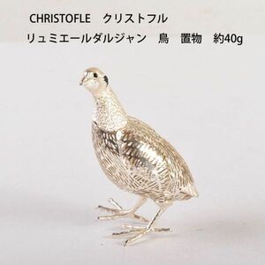 CHRISTOFLE　クリストフル　リュミエールダルジャン　鳥　置物　約40g　ANKL