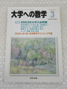 数学/大学への数学/2003年3月号/大学入試問題 日本数学オリンピック予選/東京出版/平成15年