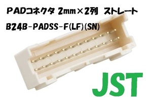 JST B24B-PADSS-F 2mmＰＡＤコネクタ B24B-PADSS-F(LF)(SN) 150個 BOX202-1050