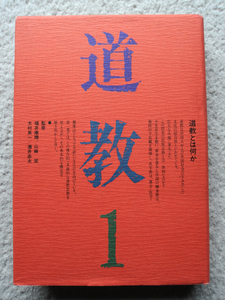 道教 1 道教とは何か (平河出版社) 福井康順・山崎宏・木村英一・酒井忠夫監修