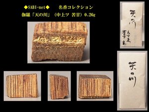 ◆SABI◆ 伽羅「天の川」（中上ツ 苦甘）0.26g 名香コレクション◆香木 奇楠香 伽羅 沈香 香道具 志野流 香炉