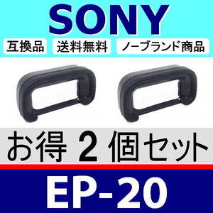 e2● SONY EP20 ● ハードタイプ ● 2個セット ● アイカップ ● 互換品【検: 接眼目当て ソニー α6700 EP-20 FDA-EP20 脹ソ20 】