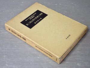 奥三河山村の形成と林野／愛知大学綜合郷土研究所 研究叢書VII◆藤田佳久◆名著出版/1992年◆木材業/木材流通/林業/育林