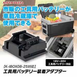 ポータブル冷蔵庫 バッテリー部 アダプター K-IBOX08-25対応 工具用バッテリー 接続 18V～20V MakitaDC18Vバッテリー対応【K-IBOX-OP1】