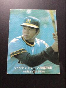 カルビー プロ野球カード 77年 青版 No18 掛布雅之 