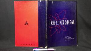 『日本原子力産業合同会議の記録』●日本原子力産業会議●昭和32年刊●全80P●検)原子力発電所戦後日米会議海外視察