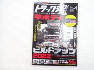 V5L トラック魂 2022.4/平ボディビルドアップ2022 街を彩ったデコトラ戦士50選 611