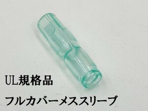 YO-887 【UL規格品 メス フルカバースリーブ 1個】 日本製 ギボシ用 後入れ 脱着可能 検索用) 配線処理 エーモン 純正 1153