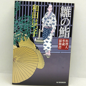 ◆雛の鮨 料理人季蔵捕物控 (2013) ◆和田はつ子◆ハルキ文庫