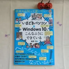 根本から知って使いたい! いまどきパソコン&Windows10はこんなふうにで…