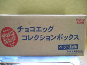 チョコエッグ ペット動物コレクション 第2弾 コレクションボックス　未開封品