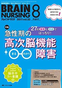 [A01686317]ブレインナーシング 2017年8月号(第33巻8号)特集:27の事例と対応でばっちり! 急性期の高次脳機能障害 まるわかり [単