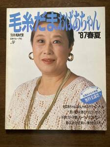 編み物本　　１９８７年の雑誌