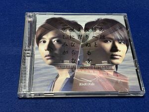 ♪KinKi Kids♪キンキキッズ♪恋は匂へと散りぬるを|まだ涙にならない悲しみが　＜初回限定盤B　CD＋DVD＞♪