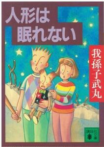 （古本）人形は眠れない 我孫子武丸 講談社 AA0713 19960415発行