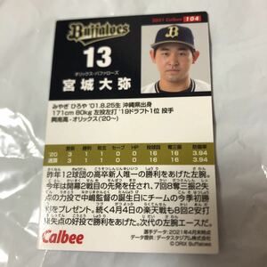 宮城大弥 カルビー　 プロ野球チップスカード　2021　第2弾　 レギュラーカード　オリックスバファローズ