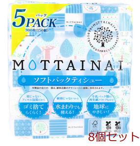 MOTTAINAI ソフトパックティシュー 300枚 150組 ×5パック 8個セット