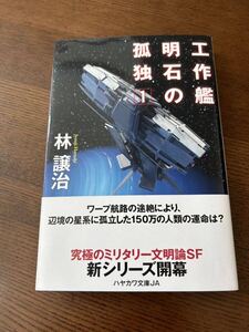 工作艦明石の孤独1 林譲治