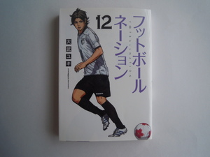 大武ユキ　フットボールネーション　12　小学館　初版　古本　送料200円